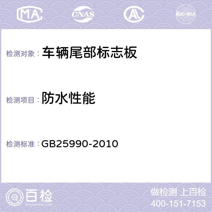 防水性能 车辆尾部标志板 GB25990-2010