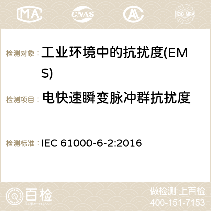 电快速瞬变脉冲群抗扰度 电磁兼容 通用标准 工业环境中的抗扰度 IEC 61000-6-2:2016 Table 2,Table 3,Table 4