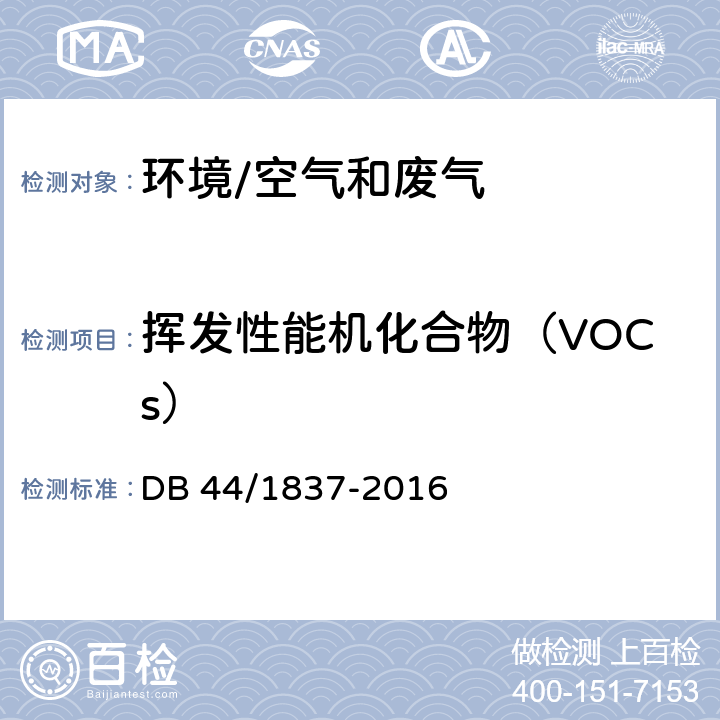 挥发性能机化合物（VOCs） DB44/ 1837-2016 集装箱制造业挥发性有机物排放标准