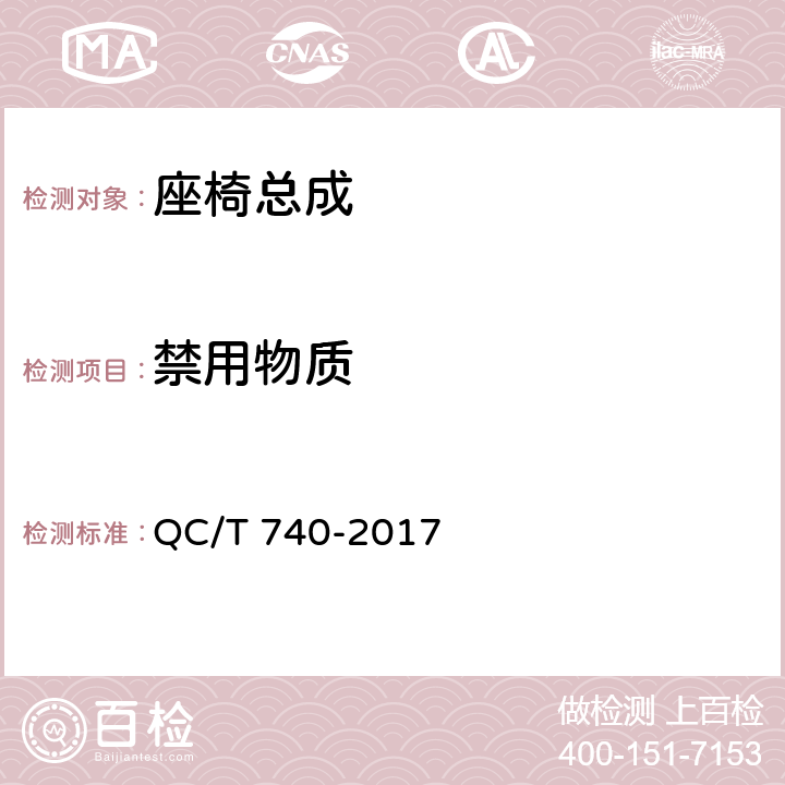 禁用物质 乘用车座椅总成 QC/T 740-2017 4.2.11