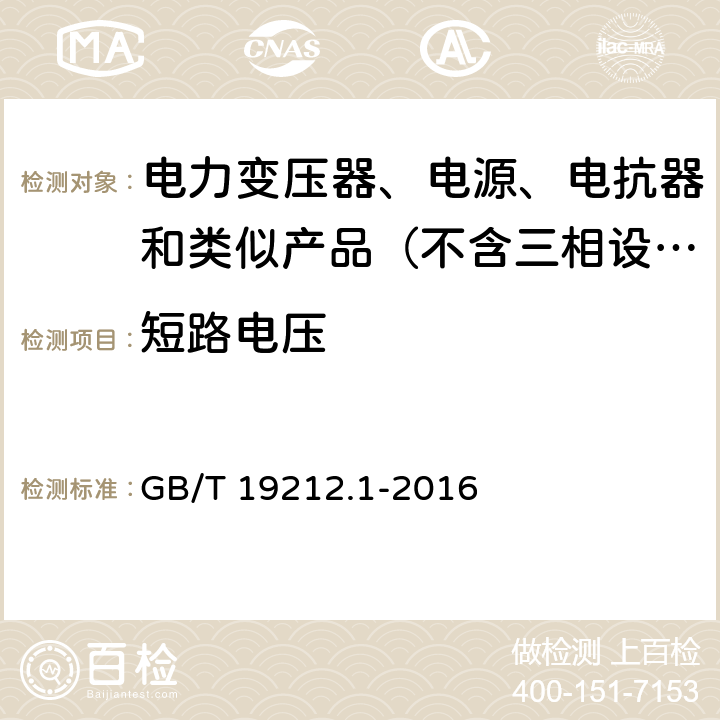 短路电压 变压器、电抗器、电源装置及其组合的安全　第1部分：通用要求和试验 GB/T 19212.1-2016 13