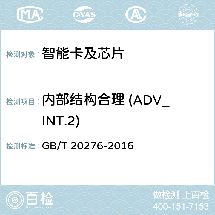 内部结构合理 (ADV_INT.2) 信息安全技术 具有中央处理器的IC卡嵌入式软件安全技术要求 GB/T 20276-2016 7.2.2.5
