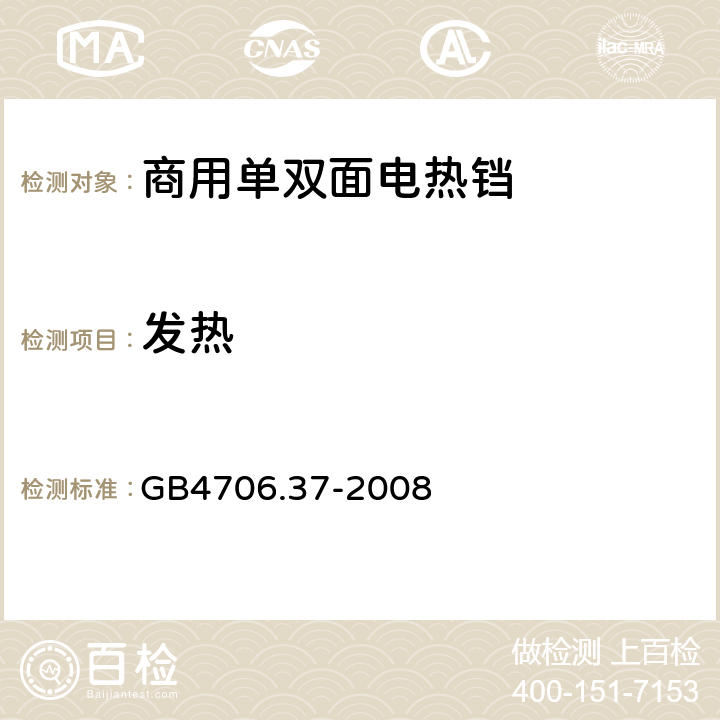 发热 GB 4706.37-2008 家用和类似用途电器的安全 商用单双面电热铛的特殊要求
