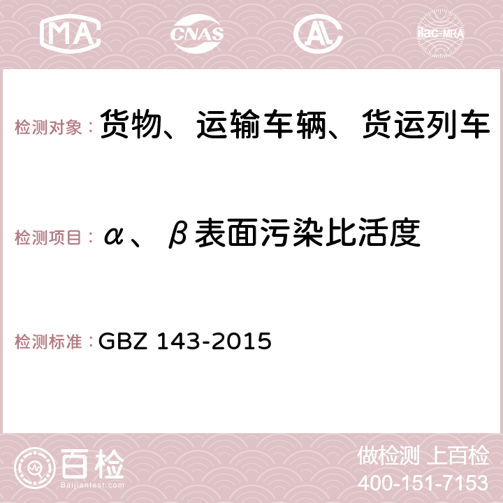 α、β表面污染比活度 貨物/車輛輻射檢查系統的放射防護要求 GBZ 143-2015