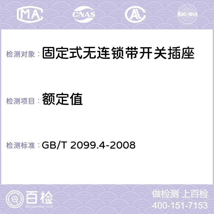 额定值 家用和类似用途插头插座第二部分：固定式无连锁带开关插座的特殊要求 GB/T 2099.4-2008 6