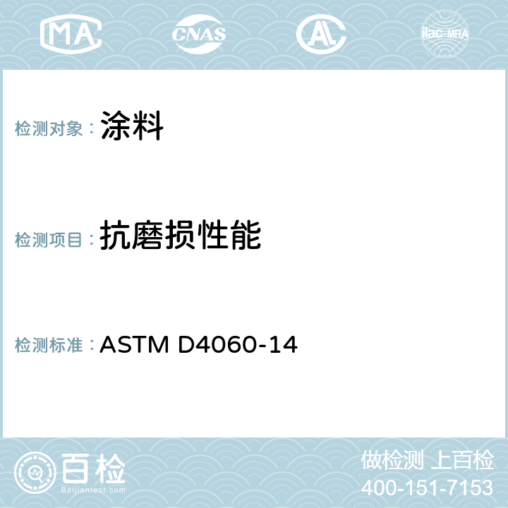 抗磨损性能 涂料抗磨损性能测试法 ASTM D4060-14