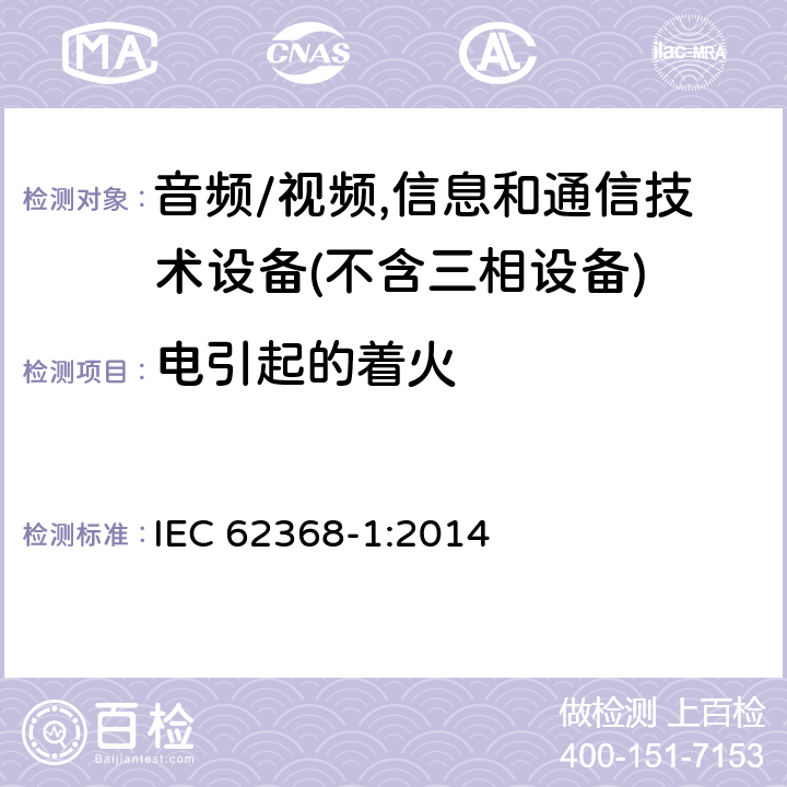 电引起的着火 音频/视频,信息和通信技术设备－第1部分：安全要求 IEC 62368-1:2014 6