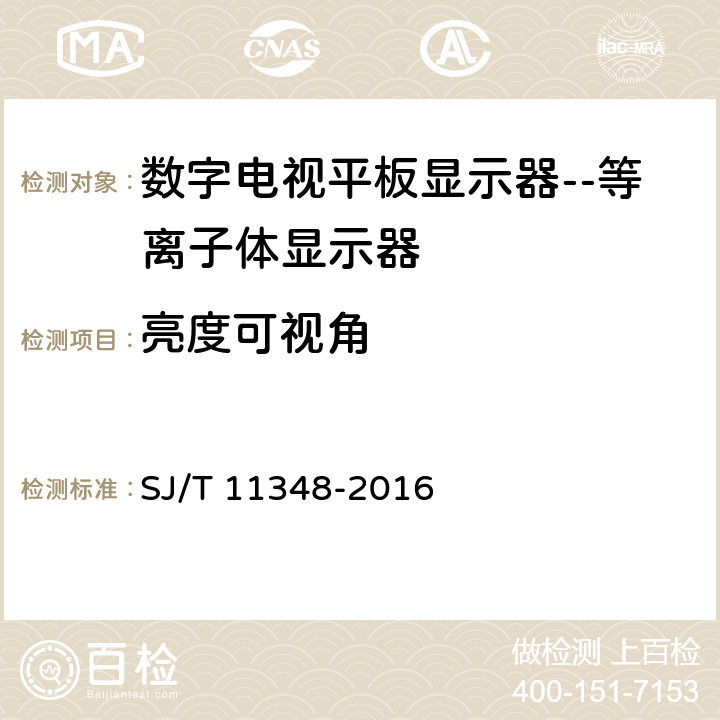 亮度可视角 数字电视平板显示器测量方法 SJ/T 11348-2016 5.12