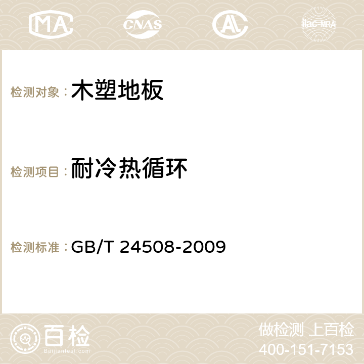 耐冷热循环 木塑地板 GB/T 24508-2009 6.5.9