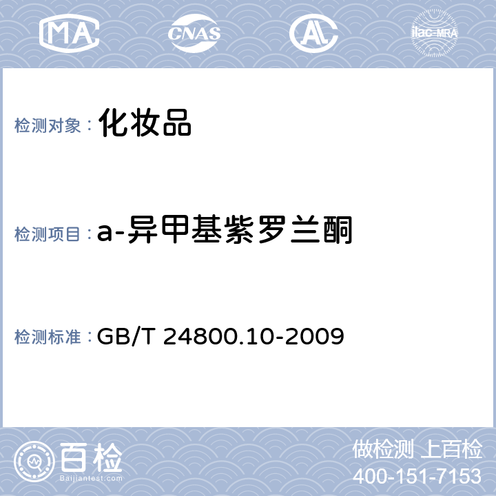 a-异甲基紫罗兰酮 化妆品中十九种香料的测定 气相色谱-质谱法 GB/T 24800.10-2009