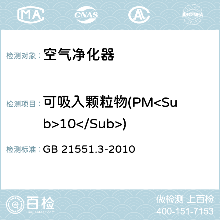 可吸入颗粒物(PM<Sub>10</Sub>) 家用和类似用途电器的抗菌、除菌、净化功能 空气净化器特殊要求 GB 21551.3-2010 5.1.5