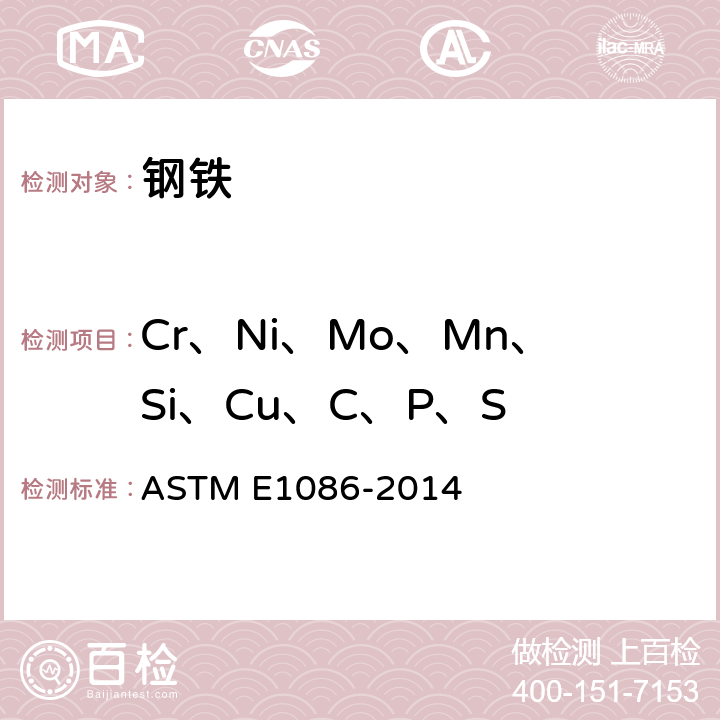 Cr、Ni、Mo、Mn、Si、Cu、C、P、S 火花源原子发射光谱法分析奥氏体不锈钢的标准试验方法 ASTM E1086-2014