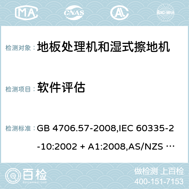 软件评估 家用和类似用途电器的安全 第2-10部分:地板处理机和湿式擦地机的特殊要求 GB 4706.57-2008,IEC 60335-2-10:2002 + A1:2008,AS/NZS 60335.2.10:2006 + A1:2009,EN 60335-2-10:2003 + A1:2008 附录R