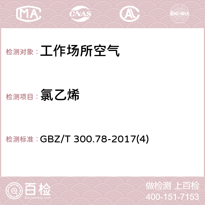 氯乙烯 工作场所空气有毒物质测定 第78部分：氯乙烯、二氯乙烯、三氯乙烯和四氯乙烯 GBZ/T 300.78-2017(4)