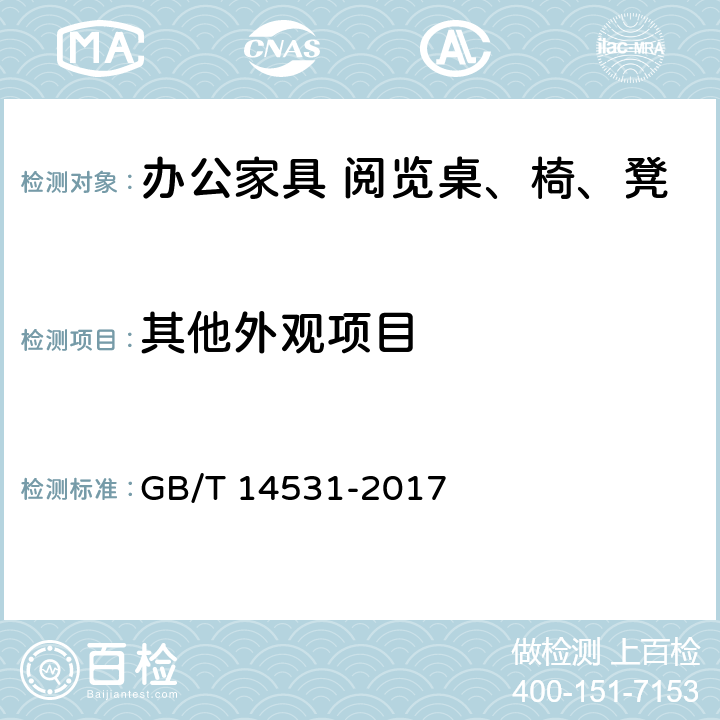 其他外观项目 办公家具 阅览桌、椅、凳 GB/T 14531-2017 5.2.2