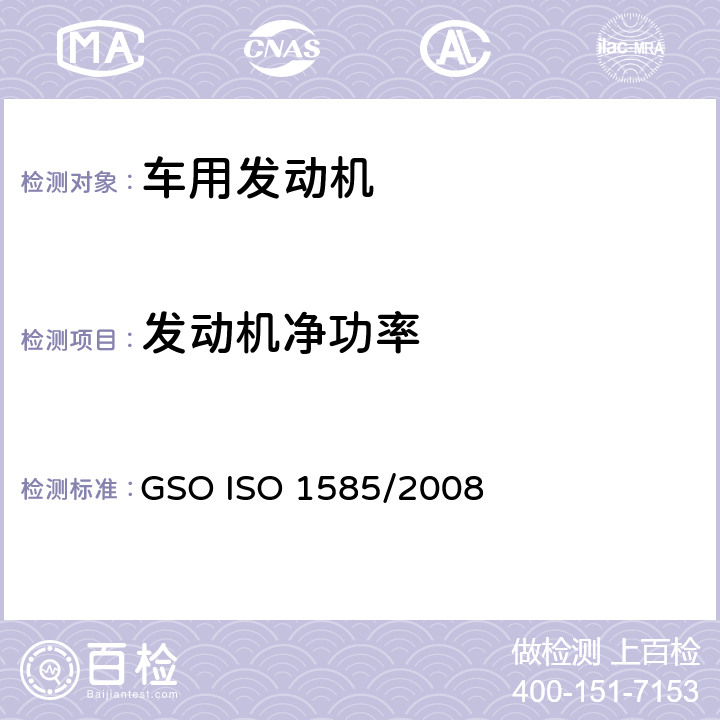 发动机净功率 GSOISO 1585 道路车辆—发动机试验规程—净功率 GSO ISO 1585/2008
