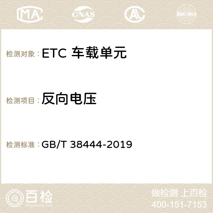 反向电压 不停车收费系统 车载电子单元 GB/T 38444-2019 4.5.2.6