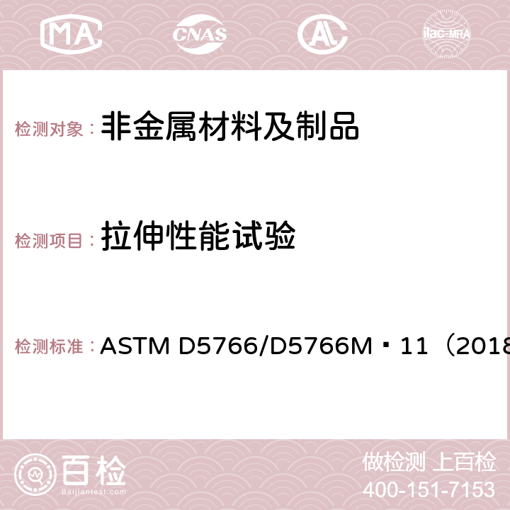 拉伸性能试验 聚合物基复合材料层压板开孔拉伸强度标准试验方法 ASTM D5766/D5766M–11（2018）