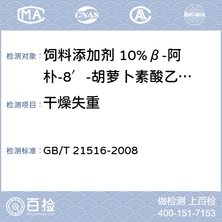 干燥失重 饲料添加剂 10%β-阿朴-8′-胡萝卜素酸乙酯（粉剂） GB/T 21516-2008 4.9