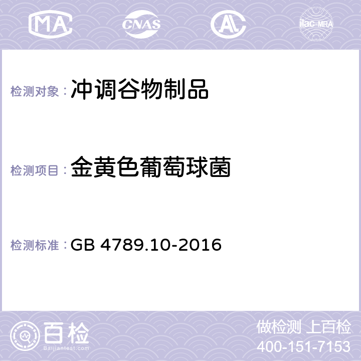 金黄色葡萄球菌 食品安全国家标准 食品微生物学检验 金黄色葡萄球菌检验 GB 4789.10-2016