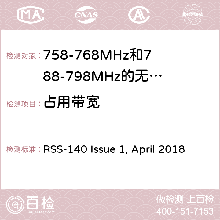 占用带宽 工作在公共安全宽频带758－768 MHz和788－798MHz的设备 RSS-140 Issue 1, April 2018