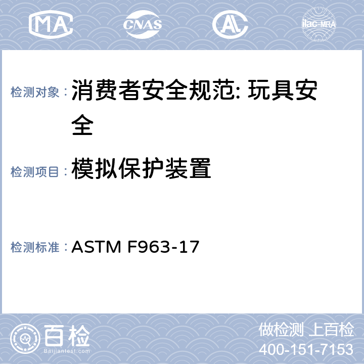 模拟保护装置 消费者安全规范: 玩具安全 ASTM F963-17 4.19