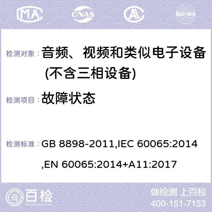 故障状态 音频、视频及类似电子设备 安全要求 GB 8898-2011,IEC 60065:2014,EN 60065:2014+A11:2017 Clause11