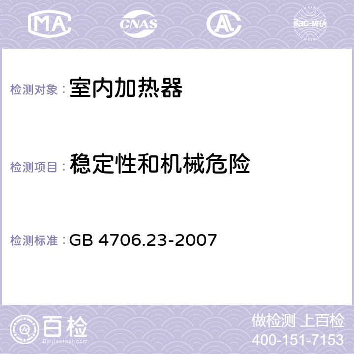 稳定性和机械危险 家用和类似用途电器的安全：室内加热器的特殊要求 GB 4706.23-2007 20