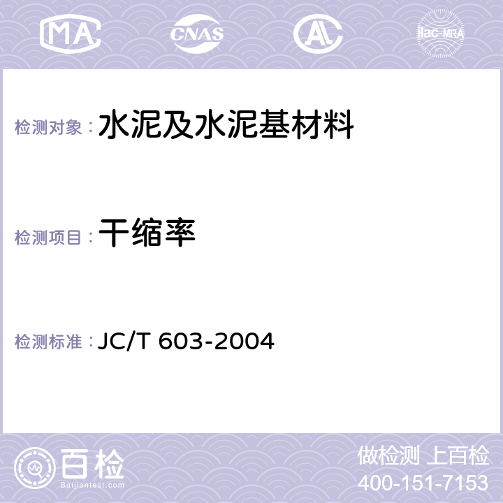 干缩率 JC/T 603-2004 水泥胶砂干缩试验方法