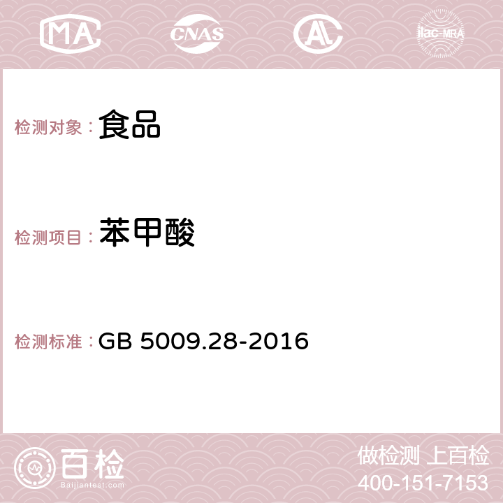 苯甲酸 食品安全國家標準 食品中苯甲酸、山梨酸和糖精鈉的測定 GB 5009.28-2016