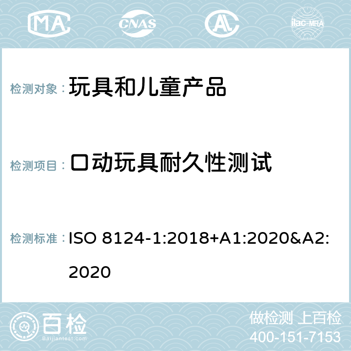 口动玩具耐久性测试 玩具安全 第一部分:机械和物理性能 ISO 8124-1:2018+A1:2020&A2:2020 5.20