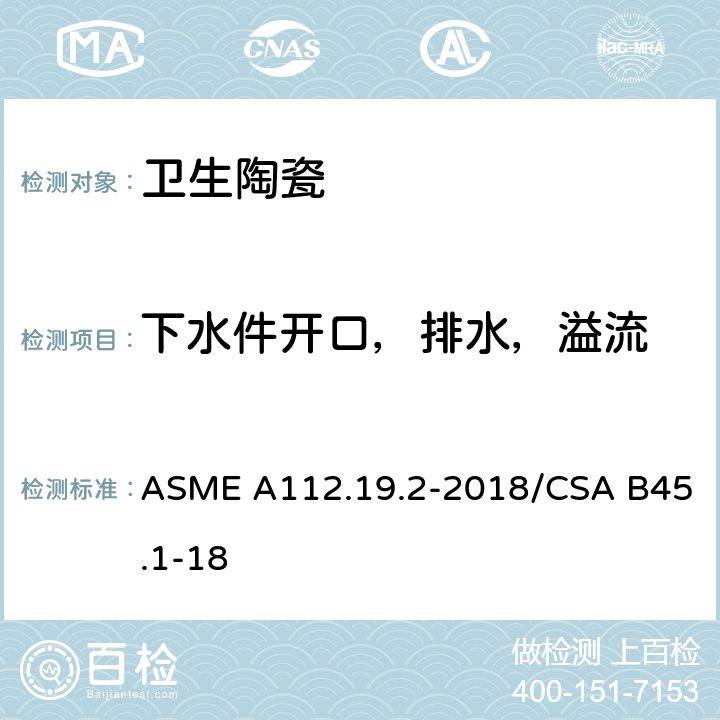 下水件开口，排水，溢流 ASME A112.19 陶瓷卫生洁具 .2-2018/CSA B45.1-18 4.3