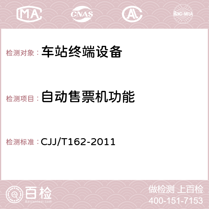 自动售票机功能 城市轨道交通自动售检票系统检测技术规程 CJJ/T162-2011 9.1