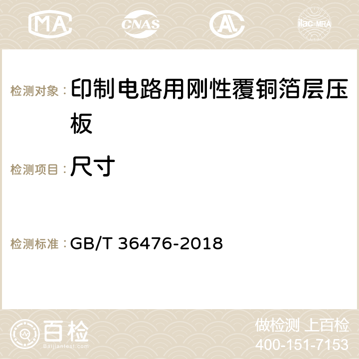 尺寸 印制电路用金属基覆铜箔层压板通用规范 GB/T 36476-2018 6.3