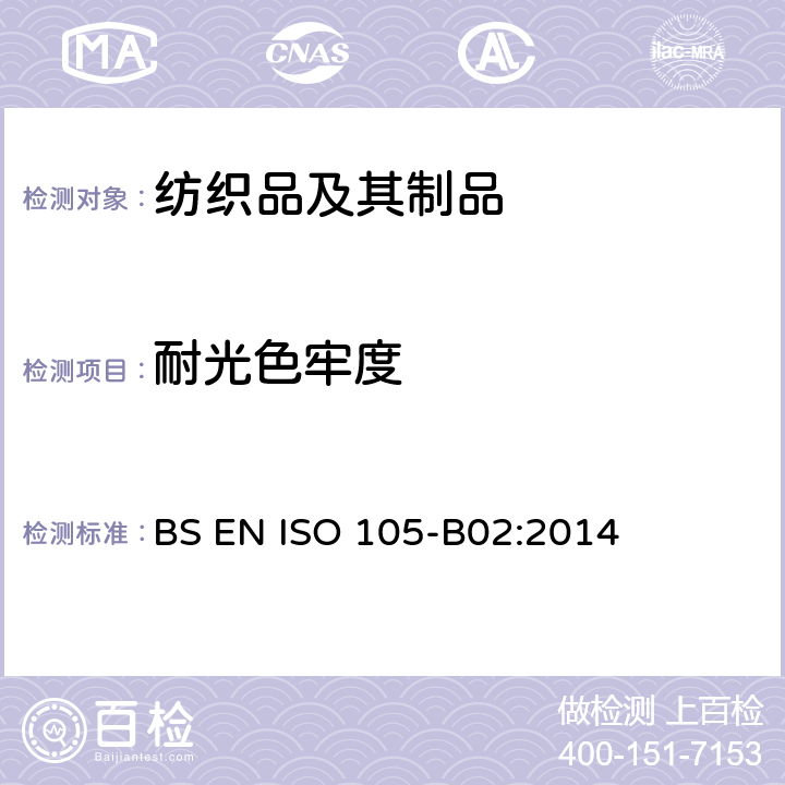 耐光色牢度 纺织品-色牢度试验 第B02部分： 耐人造光色牢度: 氙弧 BS EN ISO 105-B02:2014