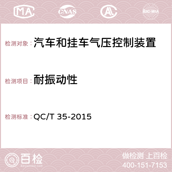 耐振动性 汽车和挂车 气压控制装置技术要求及台架试验方法 QC/T 35-2015 6.8