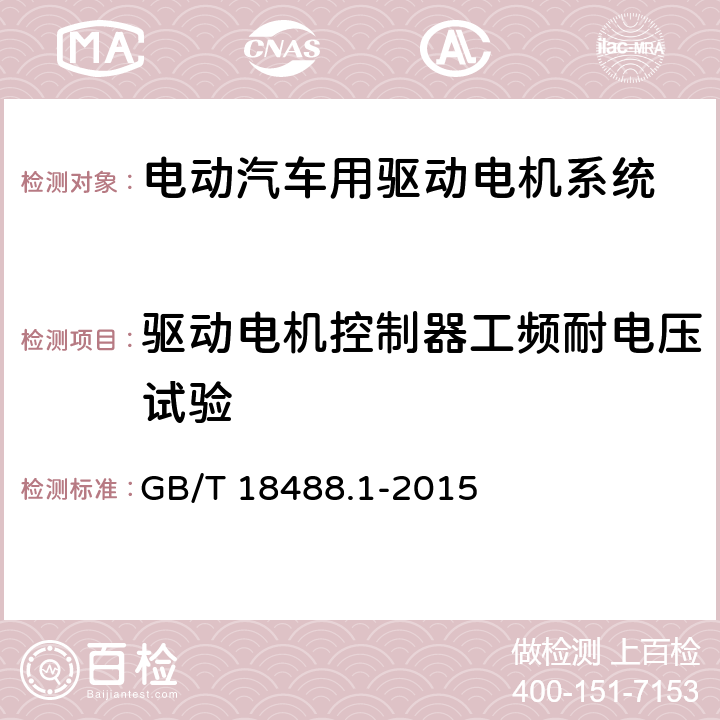 驱动电机控制器工频耐电压试验 电动汽车用驱动电机系统 第1部分：技术条件 GB/T 18488.1-2015 5.2.8.2.3