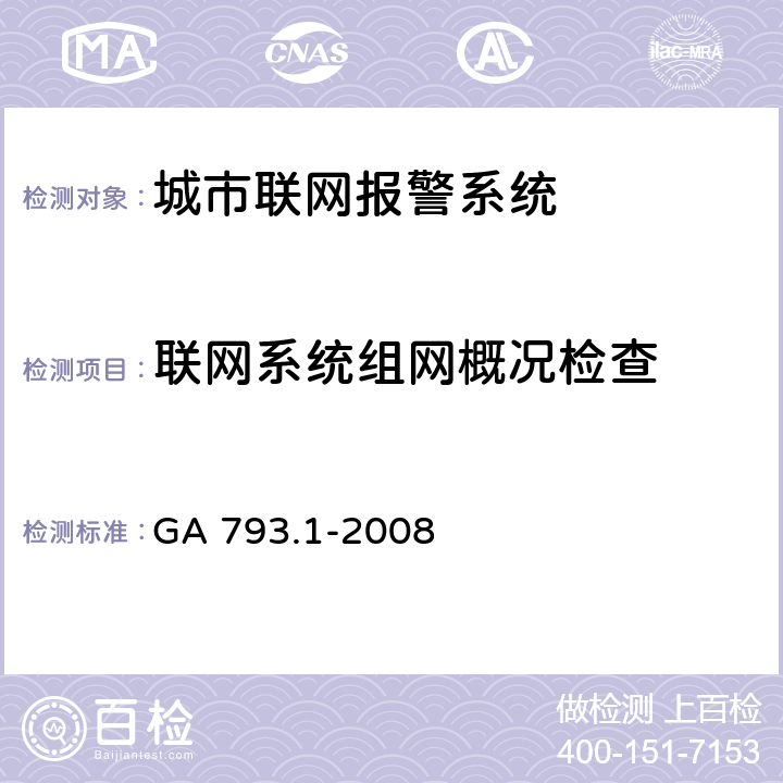 联网系统组网概况检查 GA 793.1-2008 城市监控报警联网系统 合格评定 第1部分:系统功能性能检验规范