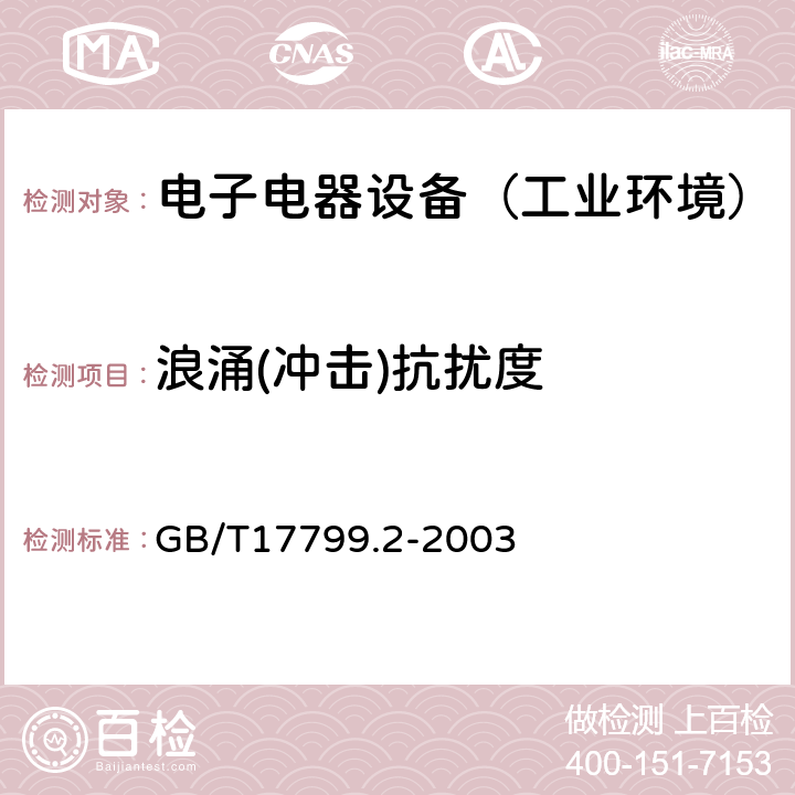 浪涌(冲击)抗扰度 电磁兼容 通用标准 工业环境中的抗扰度试验 GB/T17799.2-2003 表3,4