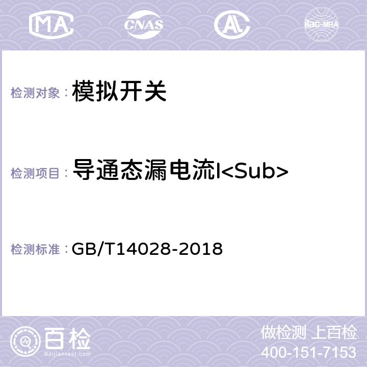 导通态漏电流I<Sub>DS（on）</Sub> 半导体集成电路模拟开关测试方法的基本原理 GB/T14028-2018 5.6