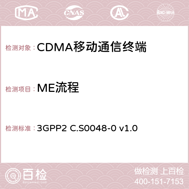 ME流程 cdma2000扩频标准移动设备(ME)一致性测试 3GPP2 C.S0048-0 v1.0 6.1-6.3,6.5,6.11-6.20,6.22,6.23