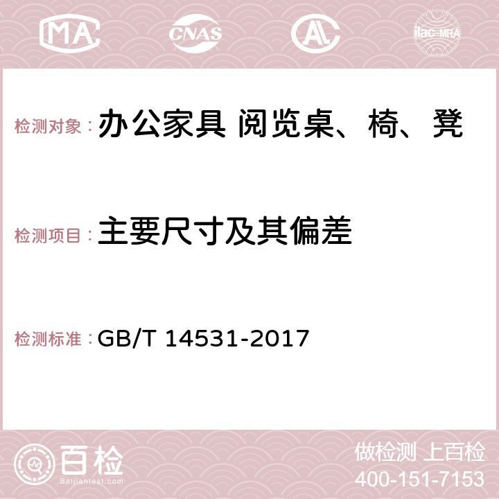 主要尺寸及其偏差 办公家具 阅览桌、椅、凳 GB/T 14531-2017 5.3