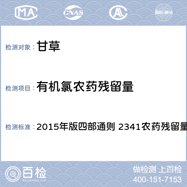 有机氯农药残留量 中国药典 《》 2015年版四部通则 2341农药残留量测定法