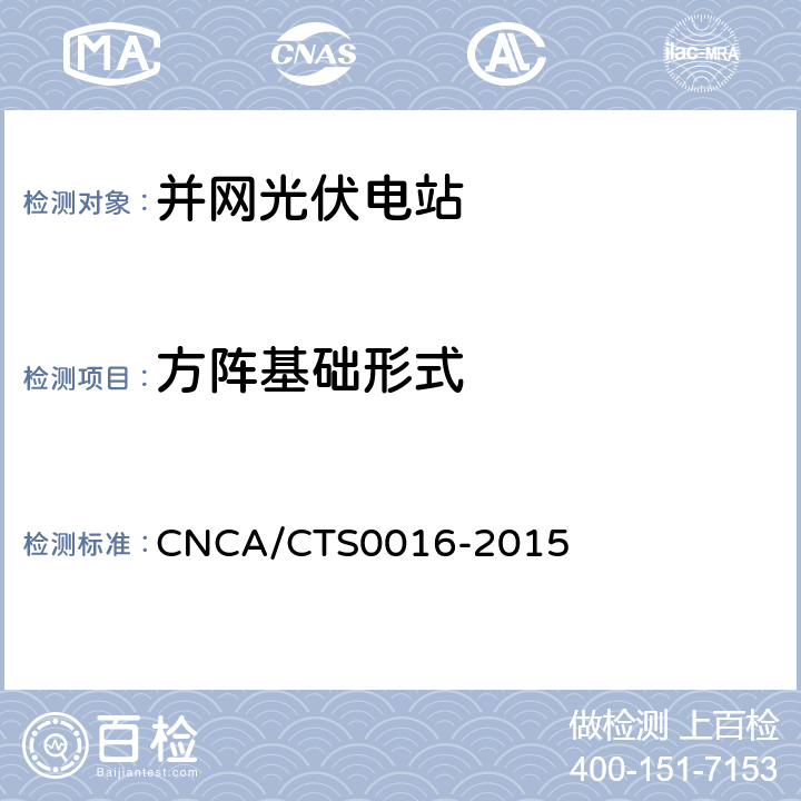 方阵基础形式 并网光伏电站性能检测与质量评估技术规范 CNCA/CTS0016-2015 8.6