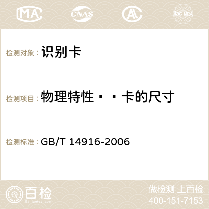 物理特性——卡的尺寸 识别卡 物理特性 GB/T 14916-2006 5.1.1