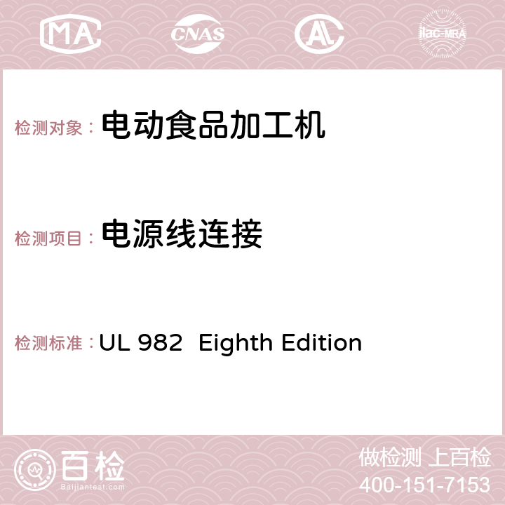 电源线连接 马达操作类家用食物处理器具的安全 UL 982 Eighth Edition CL.10,CL.11