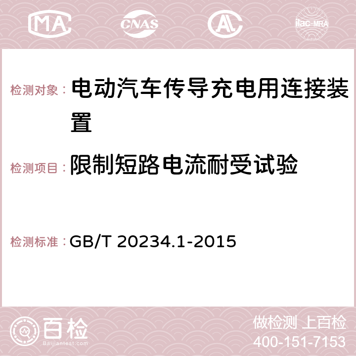 限制短路电流耐受试验 电动汽车传导充电用连接装置 第1部分：通用要求 GB/T 20234.1-2015 6.20