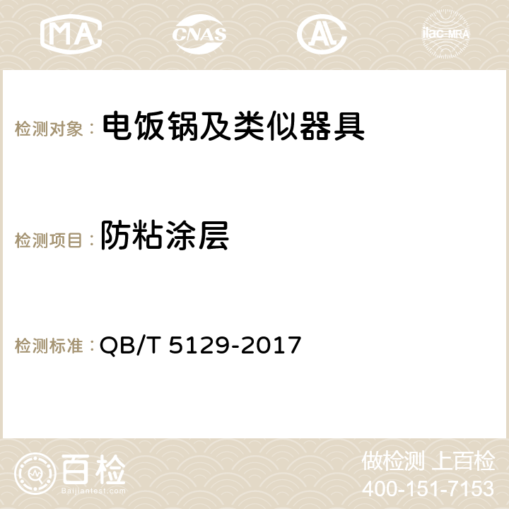 防粘涂层 电磁加热电饭煲技术要求及试验方法 QB/T 5129-2017 5.15.2