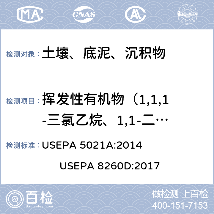 挥发性有机物（1,1,1-三氯乙烷、1,1-二氯丙烯、四氯化碳、苯、1,2-二氯乙烷、三氯乙烯、1,2-二氯丙烷、二溴甲烷、溴二氯甲烷、顺-1,3-二氯丙烯、甲苯) 顶空法提取土壤和固废中挥发性有机化合物气相色谱/质谱法分析挥发性有机物 USEPA 5021A:2014 USEPA 8260D:2017