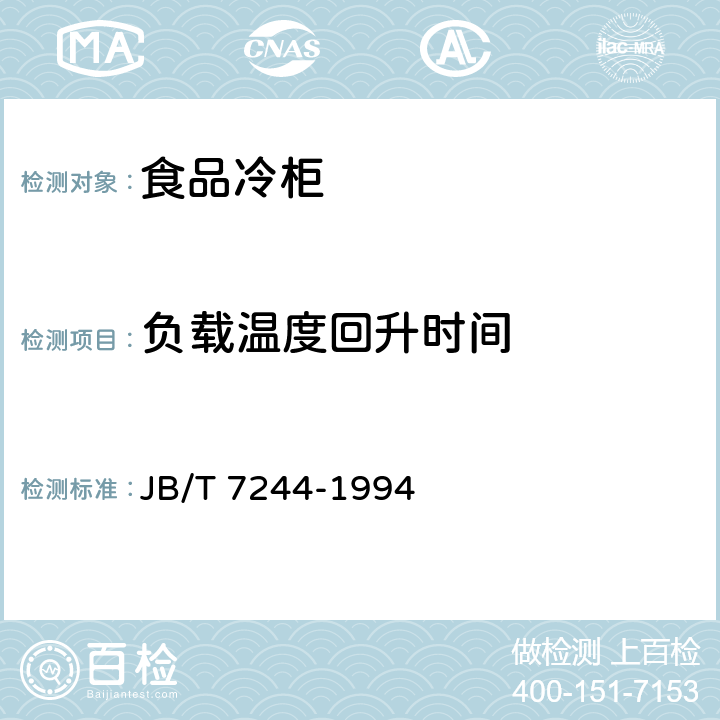 负载温度回升时间 食品冷柜 JB/T 7244-1994 6.2.4